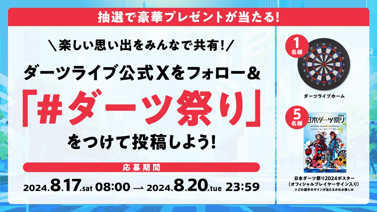 日本ダーツ祭り2024】 改めて、たくさんのご来場ありがとうご