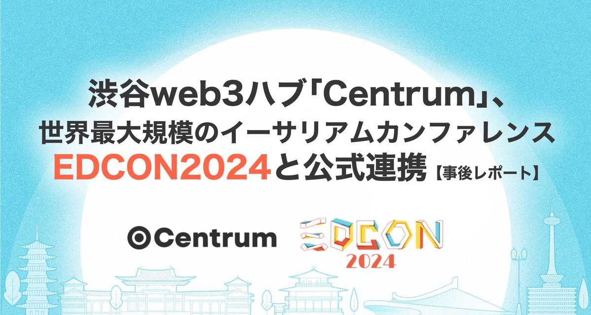 【 プレスリリース／事後レポート 】

渋谷web3ハブ「Centrum」は、世界最大規模のイーサリアムカンファレンス #EDCON2024 とパートナーシップを締結し、会場提供をはじめとした連携を行いました。

のべ450名の方々が、連携期間中にCentrumを訪れました。

▼ 詳しくはこちら
prtimes.jp/main/html/rd/p…