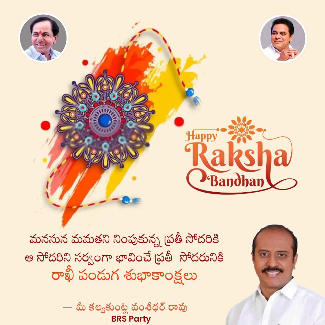 KVR_BRS's tweet photo. అపురూపమైన అన్న చెల్లెళ్ల అనుబంధం
ఆప్యాయతకు ప్రతిరూపం
“రాఖీ”పండుగ శుభాకాంక్షలు

#Rakhi #festival #KVR #brsparty https://t.co/9VcZqWVBlI