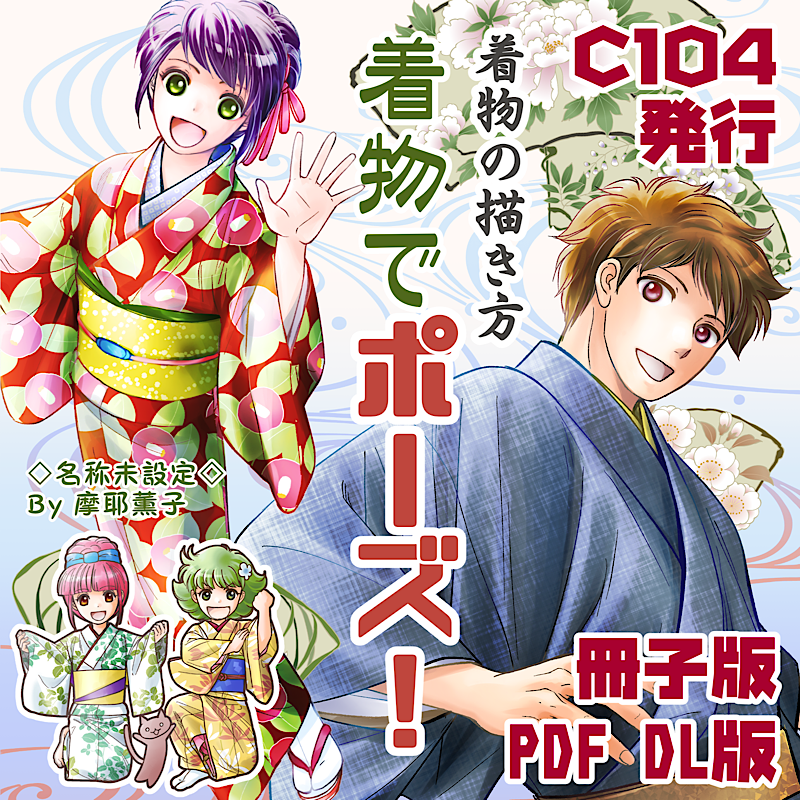 着物の描き方「着物でポーズ!」 | □ 名称未設定 □on BOOTH https://t.co/TlMHXzGfiw #booth_pm 

C104発行の着物の描き方本「着物でポーズ!」、BOOTHでの冊子版通販受付とPDF版のダウンロード販売を開始しました
サンプルPDFもご覧いただけます
よろしくお願いいたします! 