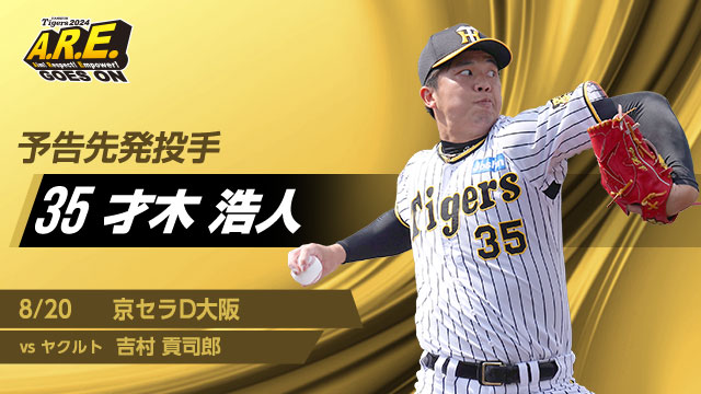 京セラドーム8/10（日）阪神タイガースVS東京ヤクルトスワローズ