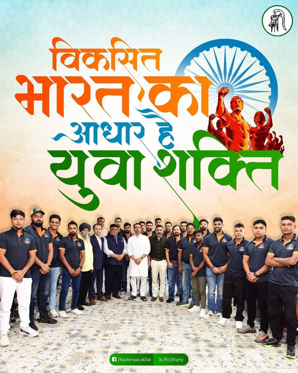 rldbrajkshetr's tweet photo. विकसित भारत का आधार है देश की युवा शक्ति
#YouthInIndia #RldWithYouth #viksitbharat https://t.co/pfFldakMXU