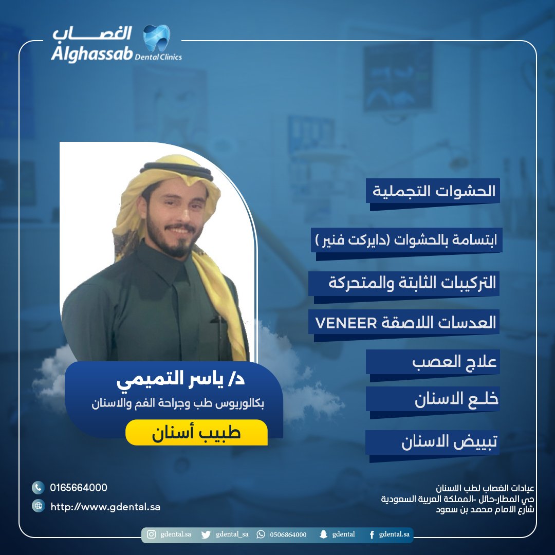 gdental_sa's tweet photo. نرحب بانضـمــــــام 
الدكتور / يــاسـر التميمي للعيادة 
بكالوريوس طب وجراحة الفم والاسنان 
جامعة حائل 
 -عيادات الغصاب لطب الأسنان-
مواعيد الدوام من السبت الى الخميس
من الساعه 9:00 ص الى الساعه 9:30 م
- عيادات الغصاب لطب الأسنان - https://t.co/MaoFpREe9m