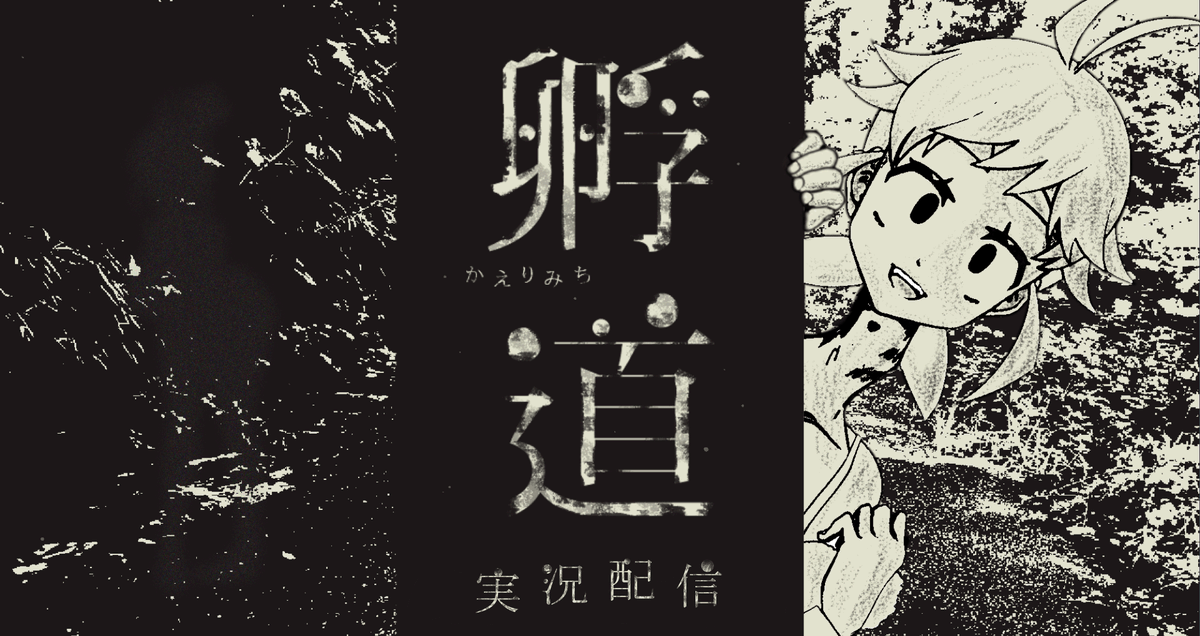 明日【8/20(火)21:30～】はこちらを配信！🥚🥚✨
明日！？また前日告知！！？
ともあれお時間合うようでしたらぜひ～！🦐🙏✨
【#孵道】永遠となった通学路～ボクは振り返らない～【実況配信】 youtube.com/live/yCsmwuLrz… <a href="/YouTube/">YouTube</a>より