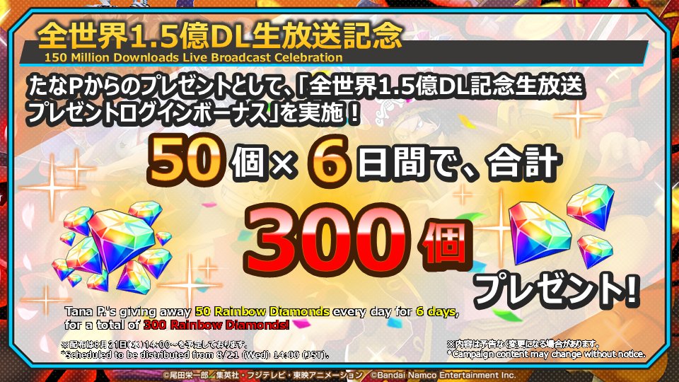 【全世界1.5億DL！超感謝生放送】

たなPからのプレゼントとして
8/21 14:00から6日間にわたって、
虹のダイヤを合計300個プレゼント🎁
毎日ログインして、ぜひお受け取りください💎

📺視聴URL
youtube.com/live/y6rif2C8t…

#バウンティラッシュ
#バウンティラッシュ生放送
#ONEPIECE