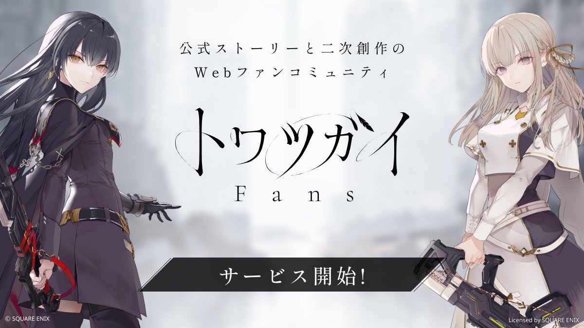 トワツガイコンサート2024 ～鳥籠で見る夢～』 トワツガイ Fansで朗読