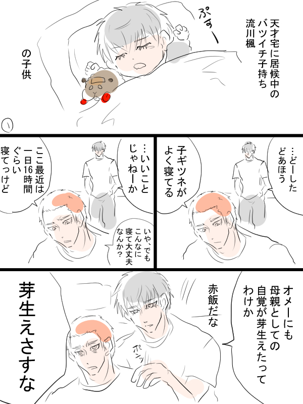 バツイチ子持ち狐と天才の流花漫画 子供の睡眠時間 