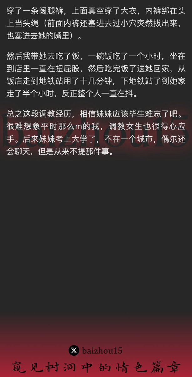 💌每日树洞故事 - 第111期
1️⃣ 女M @Accompany2333翻身做主，调教高三妹妹，项目花繁
2️⃣ 绑缚灌肠，双穴同插，阴蒂电击，高潮频仍
3️⃣ 妹妹趴地抽搐，回家路上仍被束缚、跳蛋折磨
「主页链接可投稿分享你的秘密，有好故事会发红包」 #树洞 #反差 #倾诉 #释放 #性经历 https://t.co/AgT5P1MfuJ