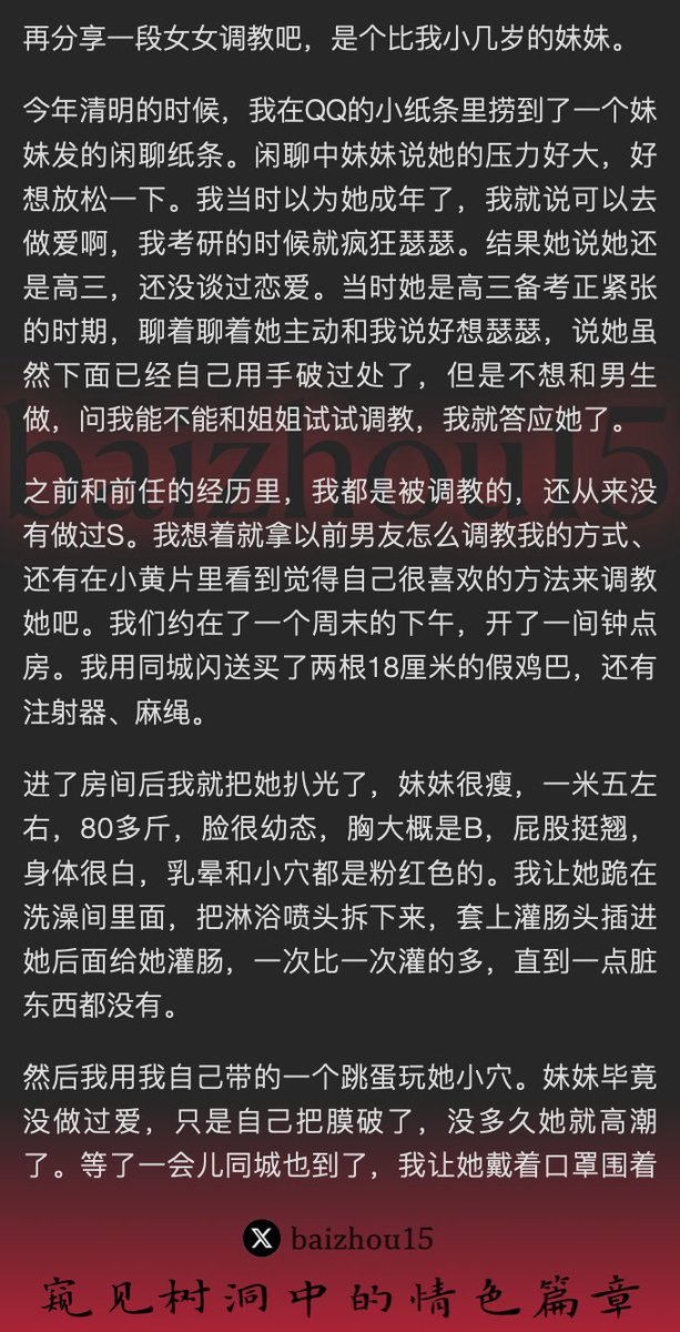 💌每日树洞故事 - 第111期
1️⃣ 女M @Accompany2333翻身做主，调教高三妹妹，项目花繁
2️⃣ 绑缚灌肠，双穴同插，阴蒂电击，高潮频仍
3️⃣ 妹妹趴地抽搐，回家路上仍被束缚、跳蛋折磨
「主页链接可投稿分享你的秘密，有好故事会发红包」 #树洞 #反差 #倾诉 #释放 #性经历 https://t.co/AgT5P1MfuJ