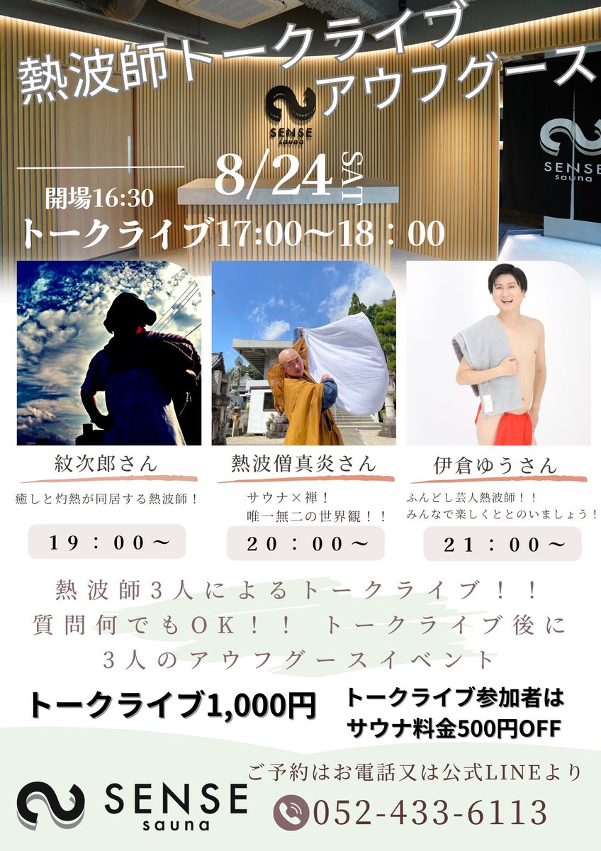ikurayuu's tweet photo. 色んなイベント告知してるけど、
やっぱり初めての試みは特に心躍るよね！

真炎さん、紋次郎さんとの熱波師トークライブ、今週土曜です！

ライブ後はサウナ室でアウフイベントも！
一日でこの3人の熱波受けられる機会もレアだし、トークライブなんて超激レア！

ライ���は男女問わず観覧できます！
ご予約はリプライ、DM、何でも大丈夫です〜！
お待ちしています！