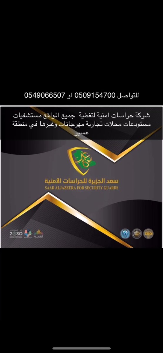 Mazla13_'s tweet photo. شركة سعد الحزيرة للحراسات الامنية لتغطية جميع المواقع https://t.co/FhxHqOq7tC