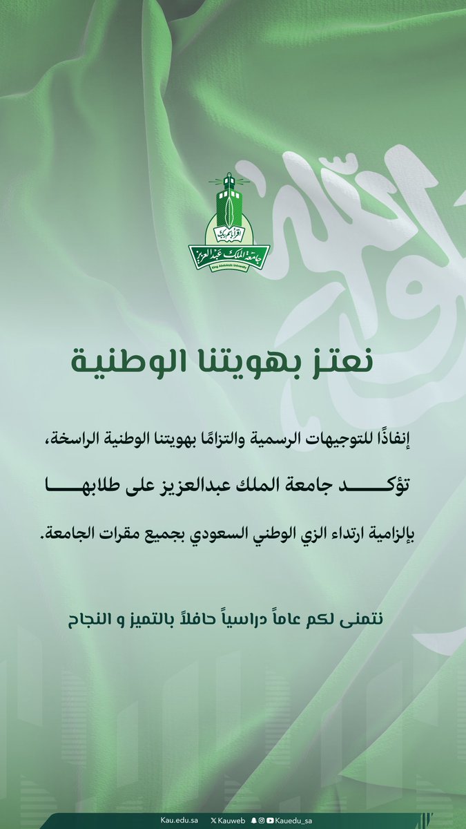 kauedu_sa's tweet photo. إنفاذًا للتوجيهات الرسمية والتزامًا بهويتنا الوطنية الراسخة، تؤكد #جامعة_الملك_عبدالعزيز على طلابها بإلزامية ارتداء الزي الوطني السعودي بجميع مقرات الجامعة.
#العودة_للدراسة
#واصل_شغفك https://t.co/ohq5dXNsod