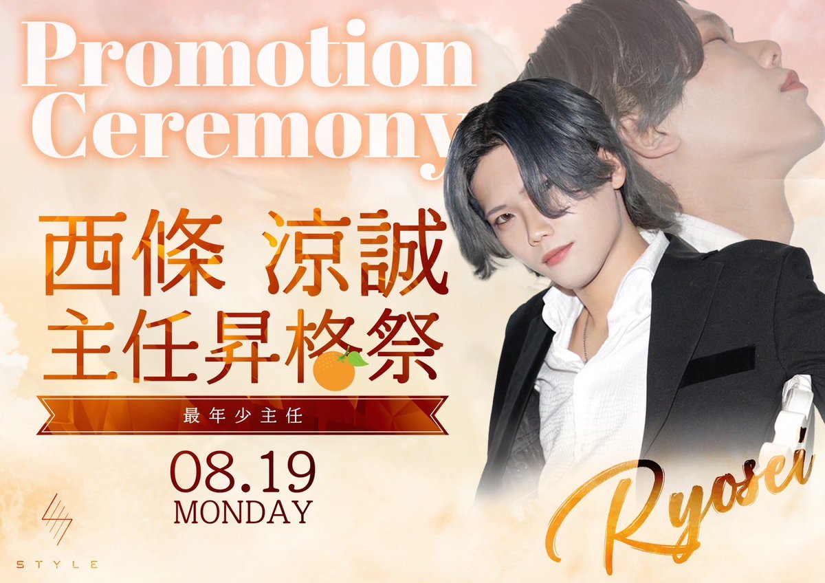 ryorukawa's tweet photo. 遂にSTYLEに新たな主任が増えました🎉🎉🎉

涼生主任昇格おめでとう🎉🎉🎉

最近良いニュースばっかり！
STYLEどんどん盛り上がっていくよ！！ https://t.co/P2Et0SZXAO