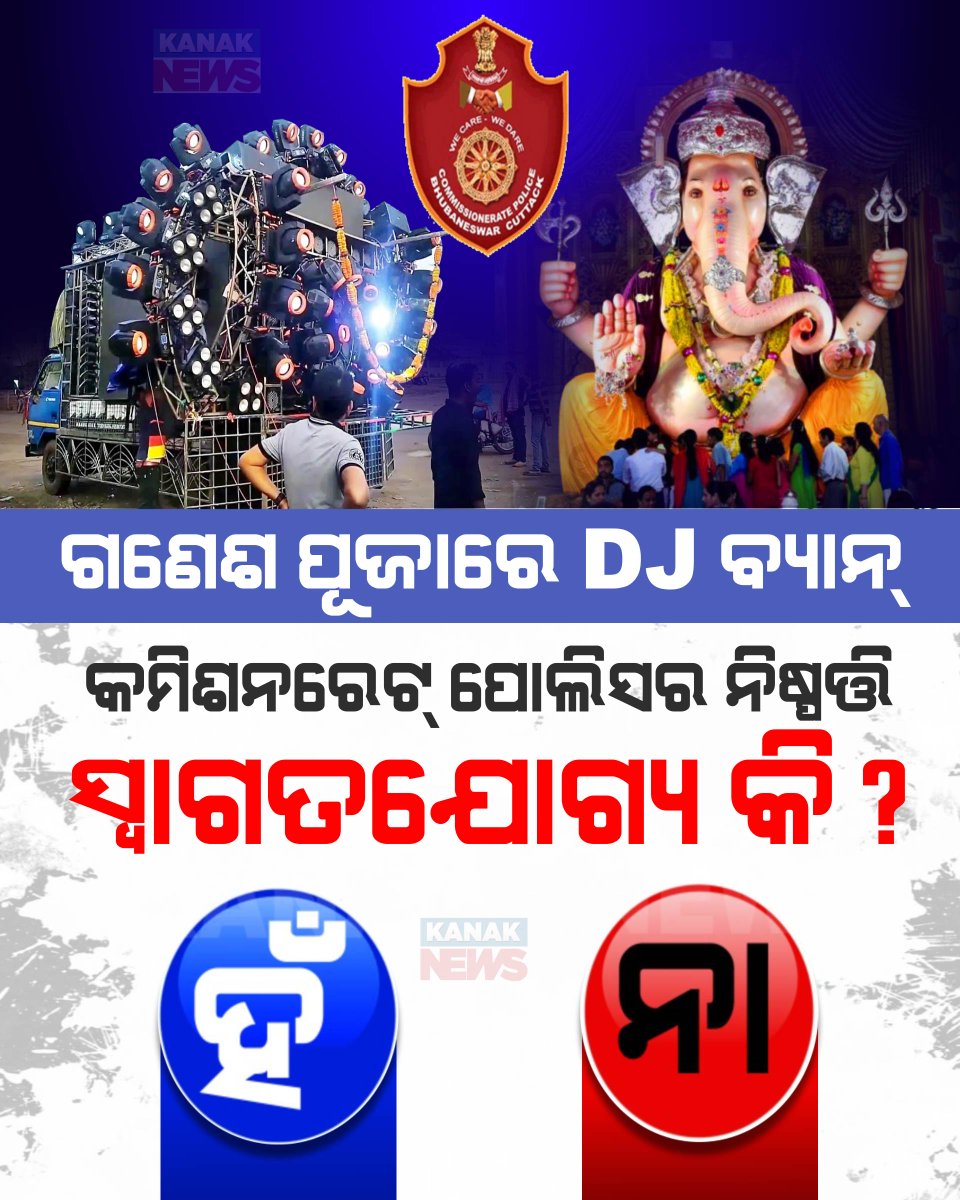 kanak_news's tweet image. ଗଣେଶ ପୂଜାରେ ବାଜିବନି ଡିଜେ, କମିଶନରେଟ୍ ପୋଲିସର ନିଷ୍ପତ୍ତି ଠିକ୍ ତ? ଏନେଇ ଆପଣଙ୍କ ମତ ଜଣାନ୍ତୁ...
#Odisha #DJSound #KanakNews