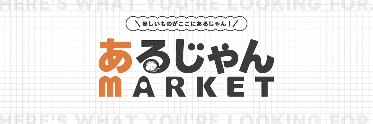 algernon_market's tweet photo. 皆さん初めまして！こちらはゲーム・アニメなど様々なキャラクターグッズのメーカー「アルジャーノンプロダクト」の 公式オンラインショップ「あるじゃんマーケット」公式Xです。 本日リニューアルオープンいたしました！ https://t.co/P9ZIkgIqRD #あるじゃんマーケット https://t.co/cSug9lZciw