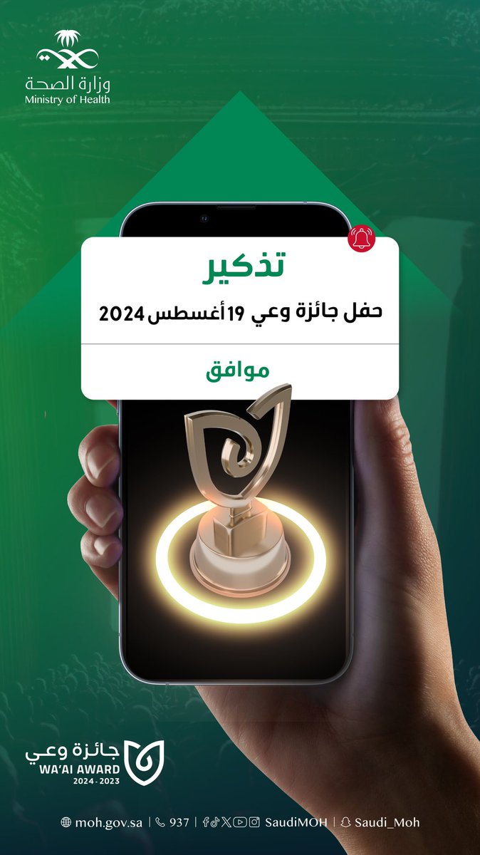 SaudiMOH's tweet photo. تتويجاً للوعي الصحي، واحتفاءً بمبدأ الوقاية ..
ينطلق اليوم #حفل_وعي_الموسم_السادس لتكريم الأفراد والجهات، الذين اهتموا بالتوعية الصحية وجعلوها ركيزةً لمبادراتهم، التي تساهم في تعزيز التحول الصحي، ورفع جودة الحياة بالوعي.
#رؤية_السعودية_2030 https://t.co/0N20xlCoK8