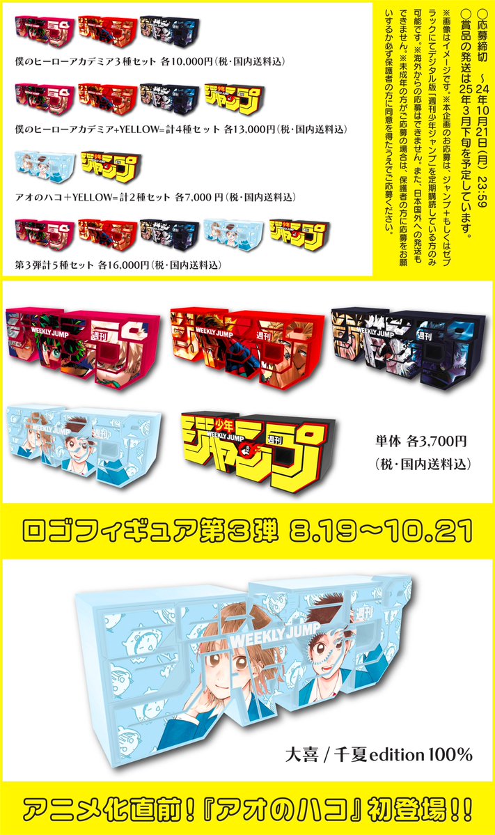 ジャンプロゴフィギュア5種セット僕のヒーローアカデミアアオのハコ