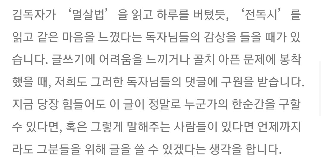 싱숑의 이런 한결같음이 좋다...🥹
서로가 서로를 지키며 위로해주고 구원받는,
작가와 독자 간 관계의 확장이 전독시라는 소설의 완성인 것 같음