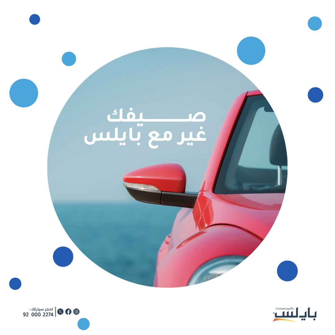payless_saudi's tweet photo. الصيفية أكيد تحتاج سفرة!
وين ناوي تختم إجازتك في الصيف؟
#بايلس_السعودية https://t.co/FfhLsxxOYd