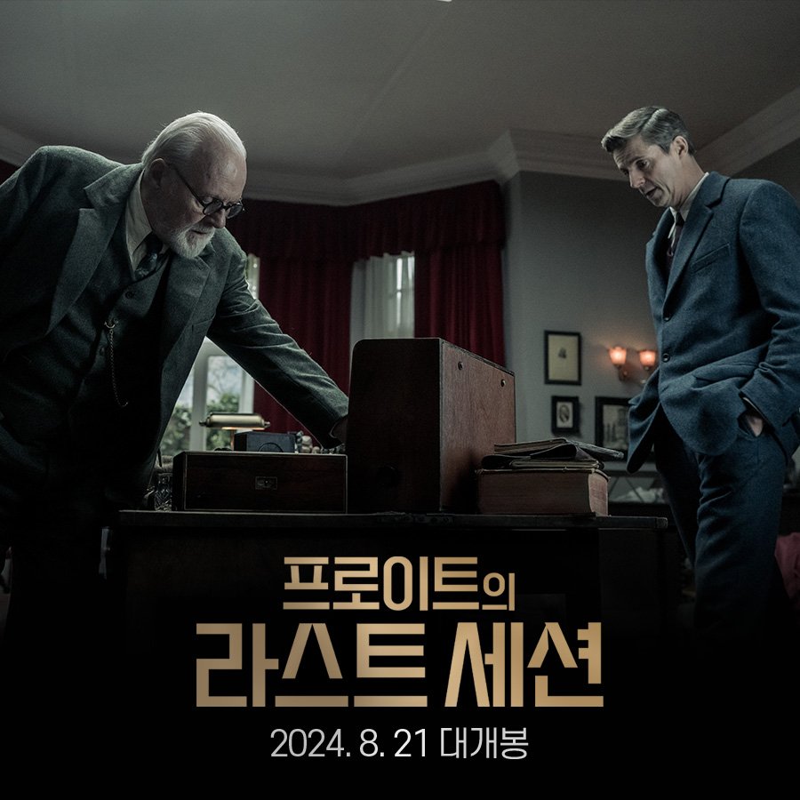 지적인 쾌감을 선사할 올해의 영화!✨️ 8/21개봉 <프로이트의 라스트 세션> 😆알고 보면 더 재미있는 GV 현장 ➡️ 1차 무신론자 vs 유신론자 편...