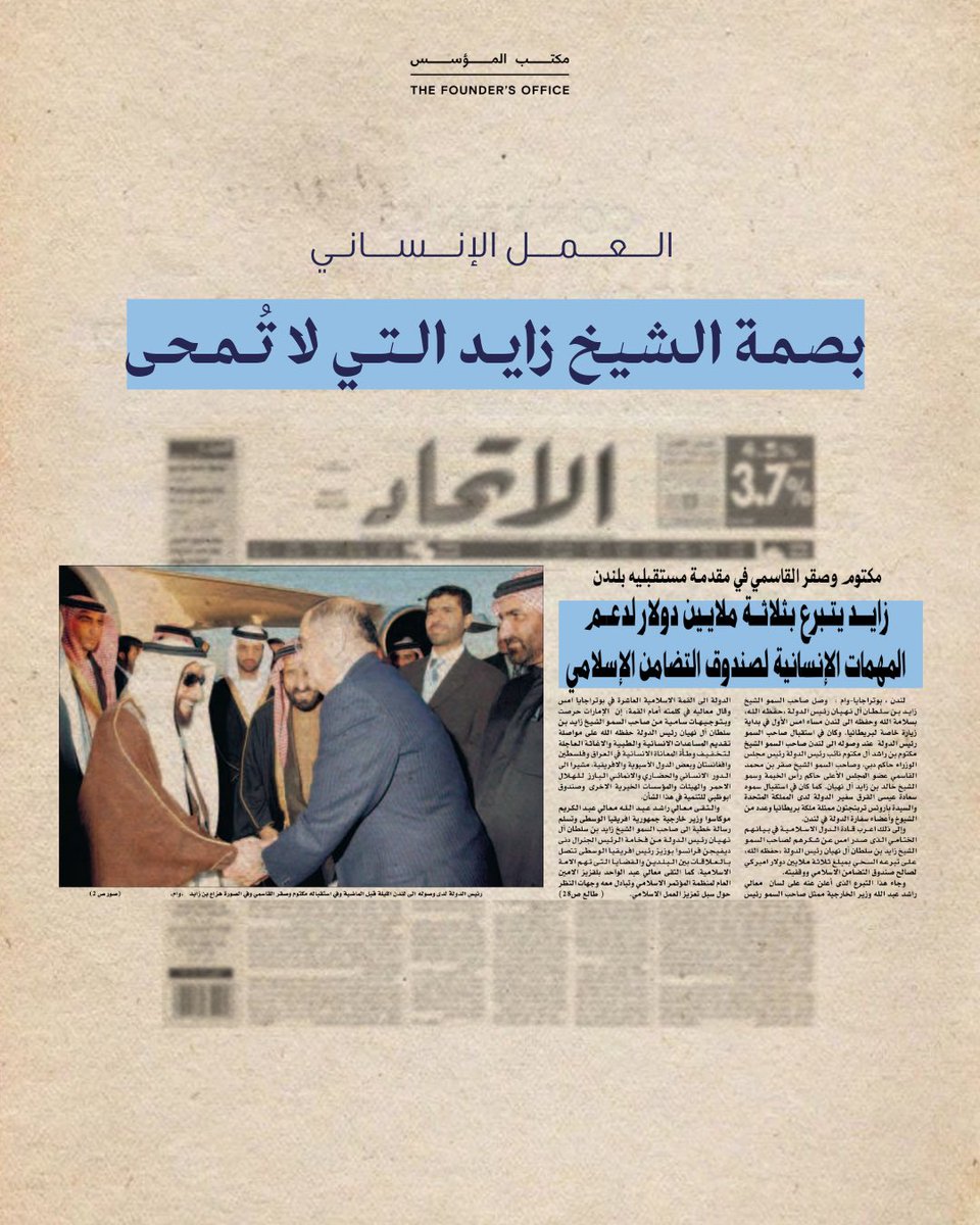 TheFounderZayed's tweet photo. زايد الخير...
 
غرس #زايد_المؤسس فينا أسمى معاني العطاء وحثنا على حب الخير، لتكون جذور قِيَمه هذه ضاربة في أرض الوطن وفي نفوسنا.
 
#اليوم_العالمي_للعمل_الإنساني https://t.co/ZcRVxm2p9y