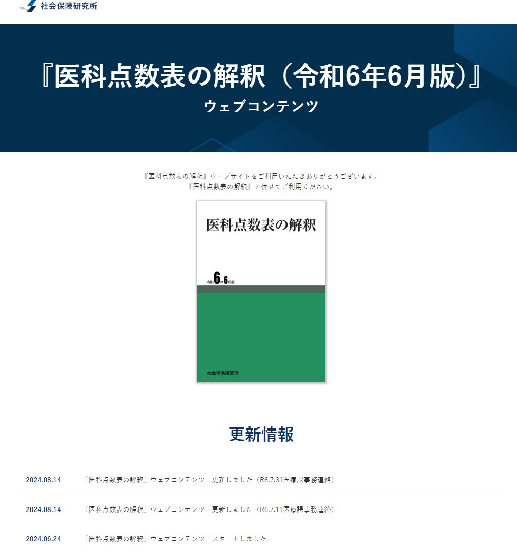 ika_kaishaku's tweet photo. ⚠️#青本 の #ウェブコンテンツ を開設・更新‼
⇒基本施設基準「様式5の5」#リハビリテーション・栄養・口腔連携体制加算 及びリハ・栄養・口腔連携加算の施設基準に係る届出書添付書類は、現在🔁再修正作業中‼
📍『#医科点数表の解釈(令和6年6月版)』ウェブコンテンツ
➡️https://t.co/vEPc3cKcsF https://t.co/5i8guW3cNg