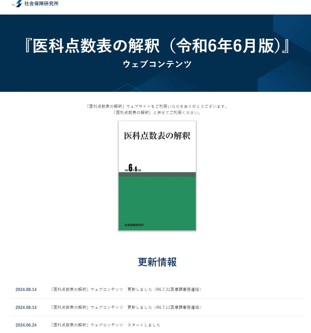 医科点数表の解釈』編集部 (株)社会保険研究所 on X: 