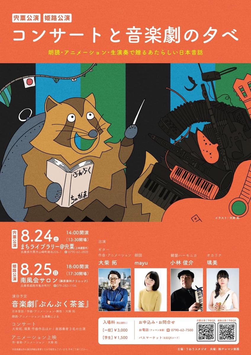 bakoperc's tweet photo. ギタリストであり、作曲家であり、アニメーション作家である大柴拓さんの音楽劇全国ツアーがあります。私は8/24宍粟公演、8/25姫路公演に参加させてもらいます。演目は「ぶんぷく茶釜」。親子でも、大人の方もお近くの方は是非お越しください。
#大柴拓
#mayu
#璃美
#小林俊介
#音楽劇
#ぶんぷく茶釜 https://t.co/yP7g24mK1G
