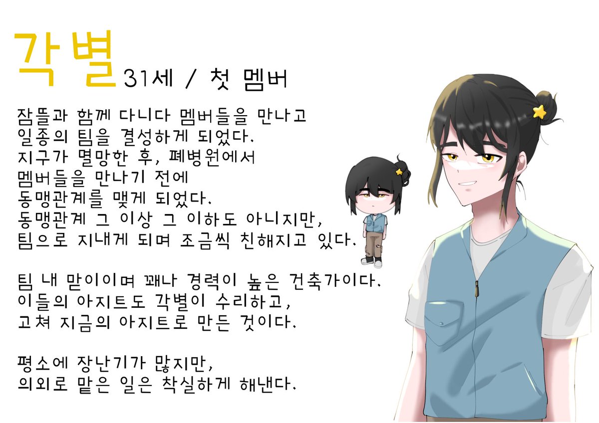#지구는_황폐해졌지만_우리는_살아갑니다

첫번째로 공개할 멤버는 각별입니다.

그림은 뷰셜 (<a href="/byusyeol/">뷰셜</a>) 님이 맡아주셨습니다.