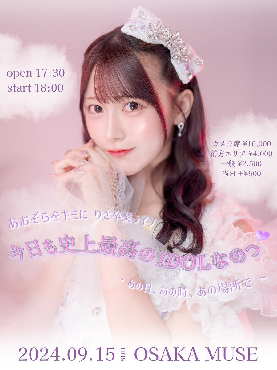 ☁️ライブ情報☁️ 『りさ卒業ライブ 今日も史上最高のIDOLなのっ