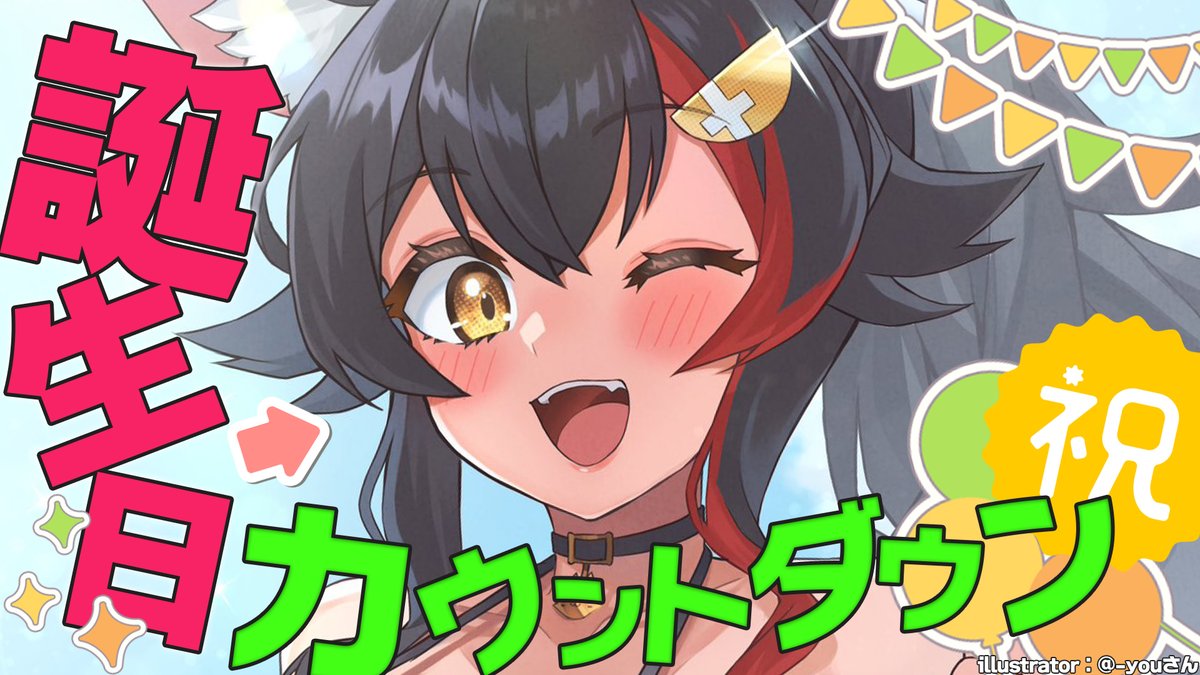 🎉🎉大神ミオ誕生日カウントダウン🎉🎉

⏰２３:４５から⏰

８月２０日は大神ミオの誕生日なのです...実は！
一緒に誕生日お祝いしてくれるカナ？！？！

こちら➡ youtube.com/live/XYTqidFii…
サムネillustrator：@-youさん <a href="/you_2023_8_16/">@-you</a>