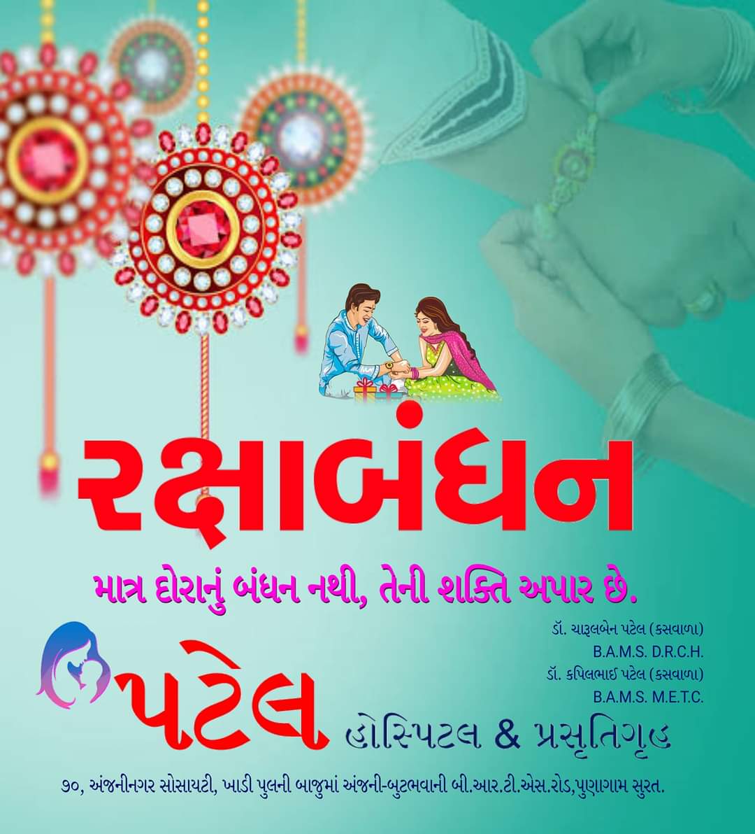 Dr_charul's tweet photo. ભાઈ અને બહેનના અતૂટ પ્રેમ અને વિશ્વાસના પર્વ રક્ષાબંધનની હાર્દિક શુભેચ્છાઓ.
સુરક્ષાનું બંધન એટલે રક્ષાબંધન.
 #HappyRakshaBandhan https://t.co/Zp969Xowve