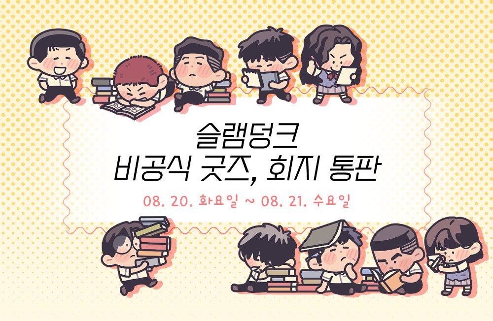 🔔<슬램덩크 비공식 굿즈, 회지 통판!>
🗓️08. 20. 00:00 ~ 08. 21. 23:59

🔹인포 : posty.pe/eb4f99
🔸통판폼 : takemm.com/prod/view/30318

인포와 통판폼에 있는 공지를 꼭!! 확인해주세요.
질문은 답변 공유를 위해 포스타입 덧글로 달아주시면 감사하겠습니다.
잘 부탁드립니다. u.u