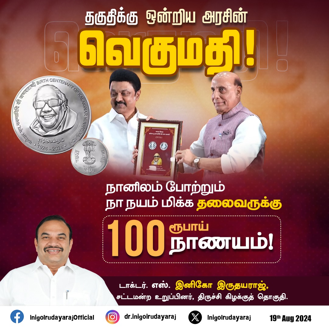 InigoIrudayaraj's tweet photo. #கலைஞர்100 #CoinRelease #முத்தமிழறிஞர்_கலைஞர்_அவர்களின்_நூற்றாண்டு_நாணய_வெளியீட்டு_விழா #KalaignarForever #MKStalin #TNGovt #UdhayanidhiStalin #DMKITwing #திருச்சிகிழக்கு #TamilNadu #CMMKSTALIN #Inigoirudaraj https://t.co/0Kstqtjftg