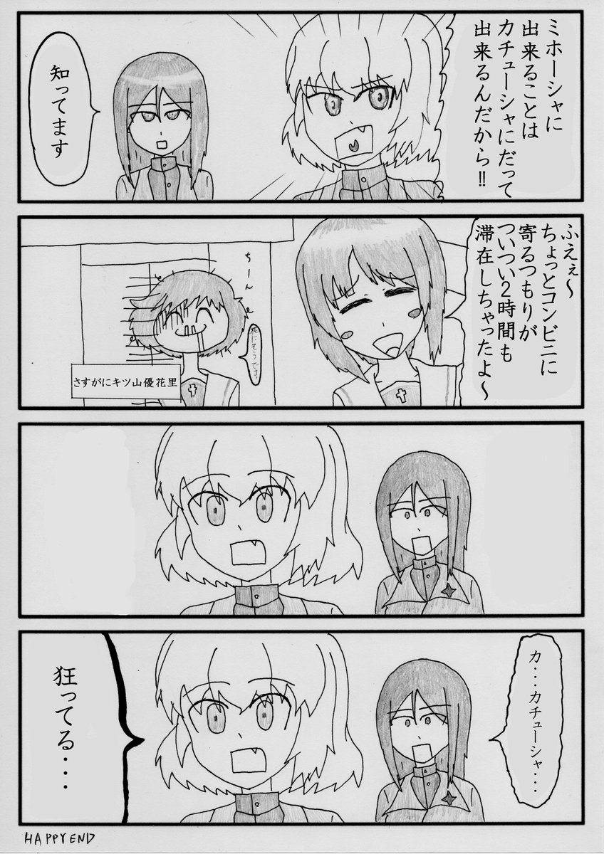 ガルパンうきうきほのぼの4コマ「カチューシャとノンナ」 