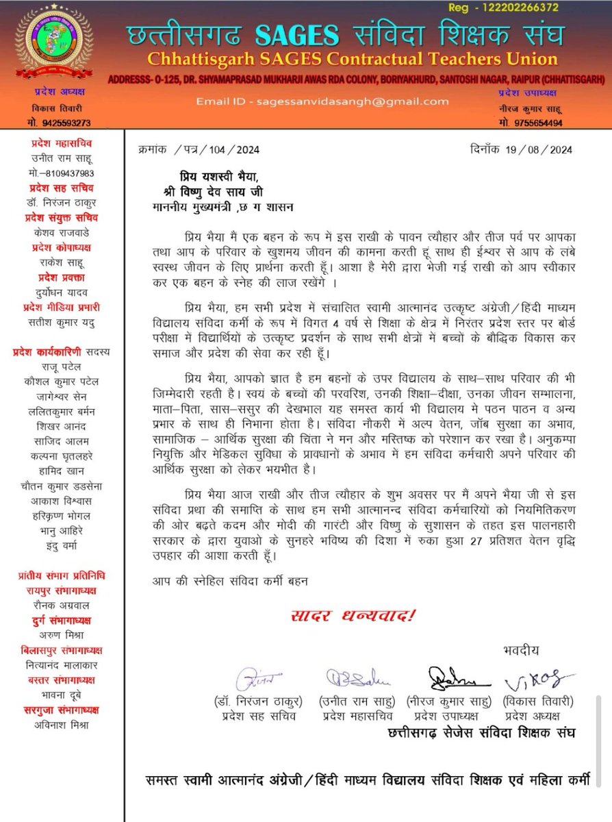 प्रिय यशस्वी भैया, 
<a href="/vishnudsai/">Vishnu Deo Sai</a>
<a href="/ChhattisgarhCMO/">CMO Chhattisgarh</a>
<a href="/ArunSao3/">Arun Sao</a>
आज इस राखी के त्यौहार में मैं अपने भैया से इस संविदा प्रथा के समाप्ति के साथ हम संविदा कर्मचारियों को रुका हुआ 27 प्रतिशत वेतन वृद्धि उपहार की आशा करती हूँ।
आप की स्नेहिल
समस्त - स्वामी आत्मानंद के संविदा महिला कर्मी बहन।