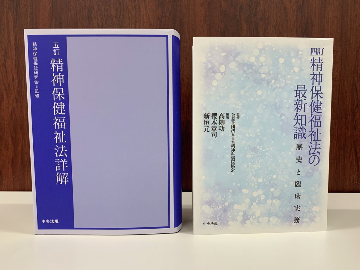 新刊】 五訂 精神保健福祉法詳解 ＼8年ぶりの大改訂／ 本書は、精神