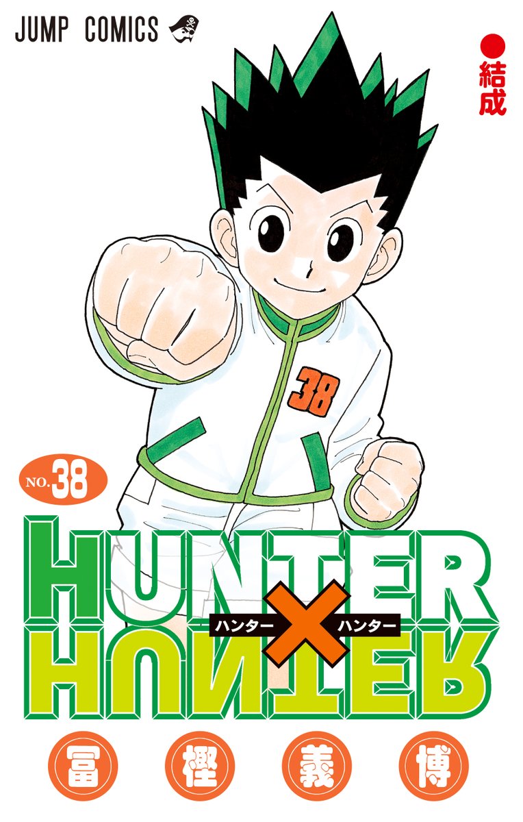 oricon_anime_'s tweet photo. 『HUNTER×HUNTER』最新話を掲載へ
10/7発売号　1年9ヶ月ぶりの掲載

▼最新38巻は9/4発売へ　ゴンが表紙
https://t.co/CtCiJRPcBK

▼冨樫先生は引き続き執筆中
週刊連載は終了のため”連載再開”ではない
https://t.co/hL4IdksFQ7 https://t.co/dgThitG8Vb