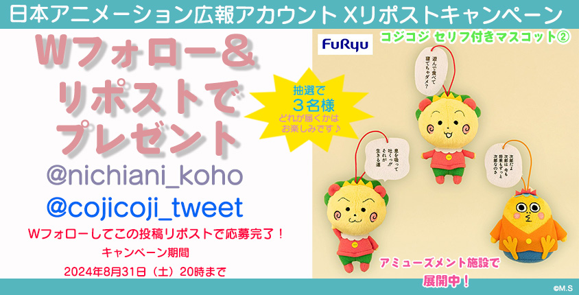 nichiani_koho's tweet photo. 📢#プレゼントキャンペーン 開催📢
#コジコジ セリフ付きマスコット②を抽選で3名様にプレゼント✨
どれが来るかは当たってからのお楽しみ！

@cojicoji_tweetコジコジと@nichiani_kohoをWフォロー＆この投稿をリポストで応募完了📮

ご応募お待ちしております🎵

▼詳細▼
https://t.co/J5Dm5DZZpK https://t.co/L9jbCfxDms