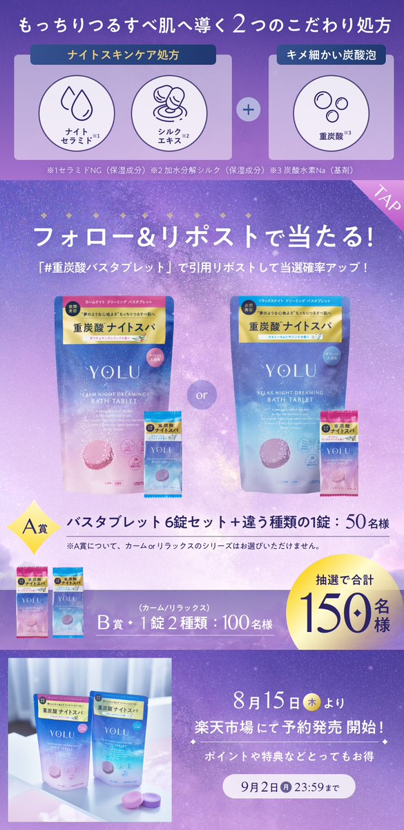 yolu_official's tweet photo. ⋰
YOLU初のボディケアライン
『ドリーミングバスタブレット』
発売記念キャンペーン✨
⋱

楽天市場では予約販売中🛒
9/2(月)より順次発売を記念して抽選で150名様へ🎁

1️⃣ @yolu_official をフォロー
2️⃣ 本投稿をリポスト
#重炭酸バスタブレット をつけて引用リポストで当選確率UP🌃
9/1(日)23:59迄 https://t.co/yhpCtmajOj