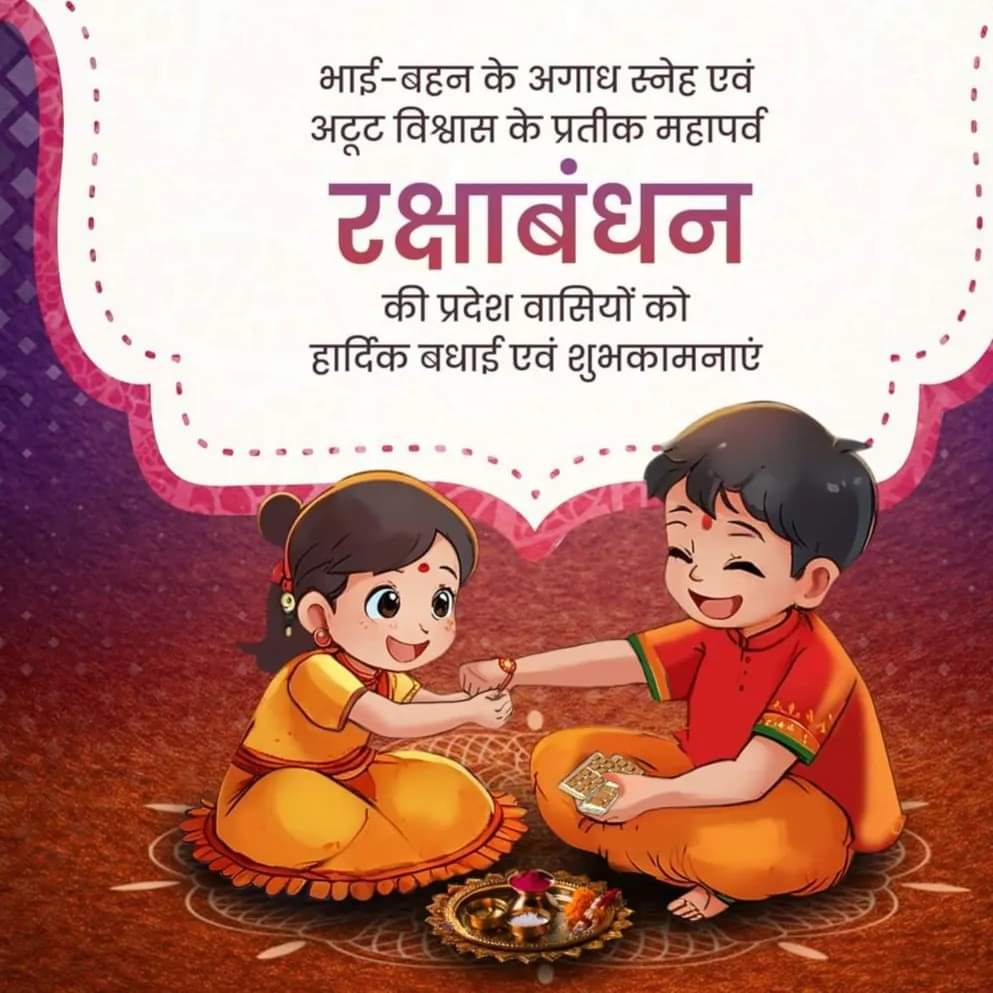 ArvindMauryaBBK's tweet photo. भाई-बहन के अगाध स्नेह एवं अटूट विश्वास के प्रतीक, महापर्व रक्षाबंधन की देश वासियों को हार्दिक बधाई व अनंत शुभकामनाएं!

यह पर्व आप सभी के जीवन में सौभाग्य लाए, समाज में सद्भाव, सौहार्द व सहयोग की भावना और अधिक सशक्त हो, प्रभु श्री राम से यही प्रार्थना है। https://t.co/GUDYHZN450