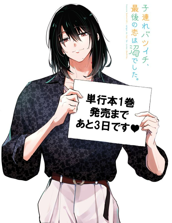 子連れバツイチ、最後の恋は沼でした。【公式】@8/2(日)電子書籍6巻