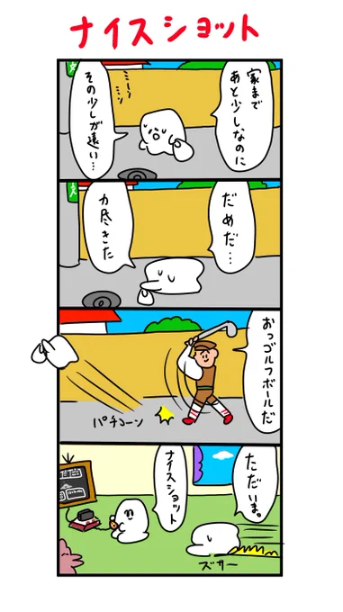 ゴルファーに助けられました