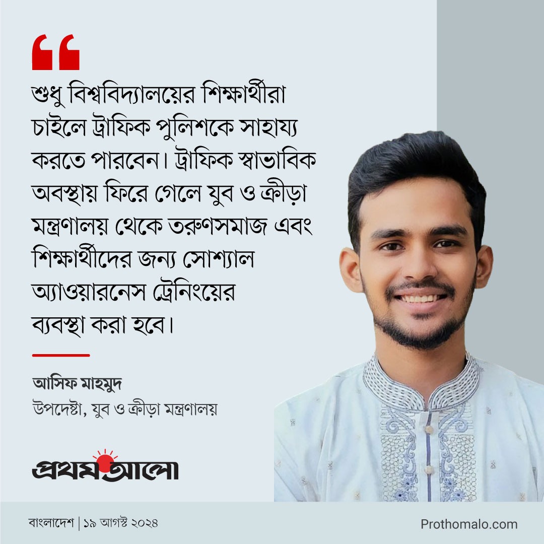 ProthomAlo's tweet photo. শুধু বিশ্ববিদ্যালয়ের শিক্ষার্থীরাই ট্রাফিককে সাহায্য করতে পারবেন: যুব ও ক্রীড়া উপদেষ্টা

বিস্তারিত কমেন্টে https://t.co/rzkLNYxVQv