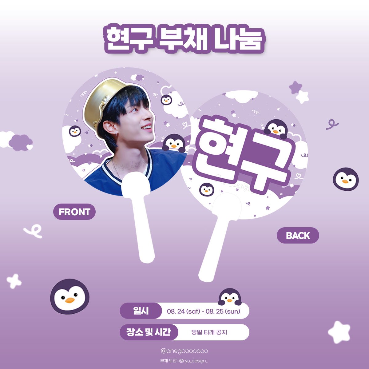 𝟮𝟬𝟮𝟰 𝙊𝙉𝙀𝙒𝙀 𝙂𝙊𝙇𝘿𝙀𝙉 𝙁𝙀𝙎𝙏𝘼 : 𝙊𝙉𝙀𝙙𝙚𝙧𝙡𝙖𝙣𝙙🍃
원위 콘서트 현장에서 강현 부채를 나눔합니다💜

⛧ 수량 : 각 100장 (양일 200장)
⛧ 무인나눔 예정입니다
⛧ 자세한 장소와 시간은 당일 타래로 공지하겠습니다

#ONEWE #원위 #KANGHYUN #강현