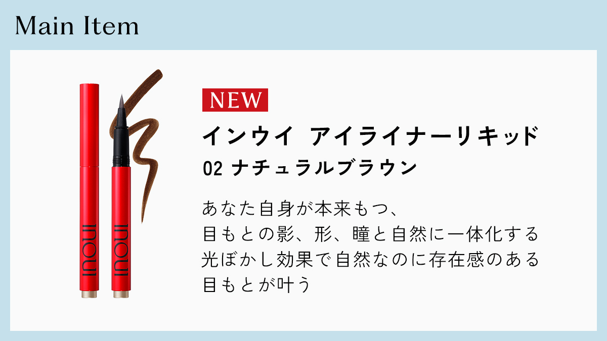 inoui_jp's tweet image. ／
8.21 新作アイテムで仕上げる MAKE LOOKを公開
＼

化粧下地やアイライナーなど、
#インウイ の秋の新ラインナップが登場。
MAKE LOOKと使用したアイテムの特長をご紹介します。

各アイテムの詳細はこちら☞
inoui.shiseido.co.jp/products/

#inoui #自分美メイク #新作コスメ