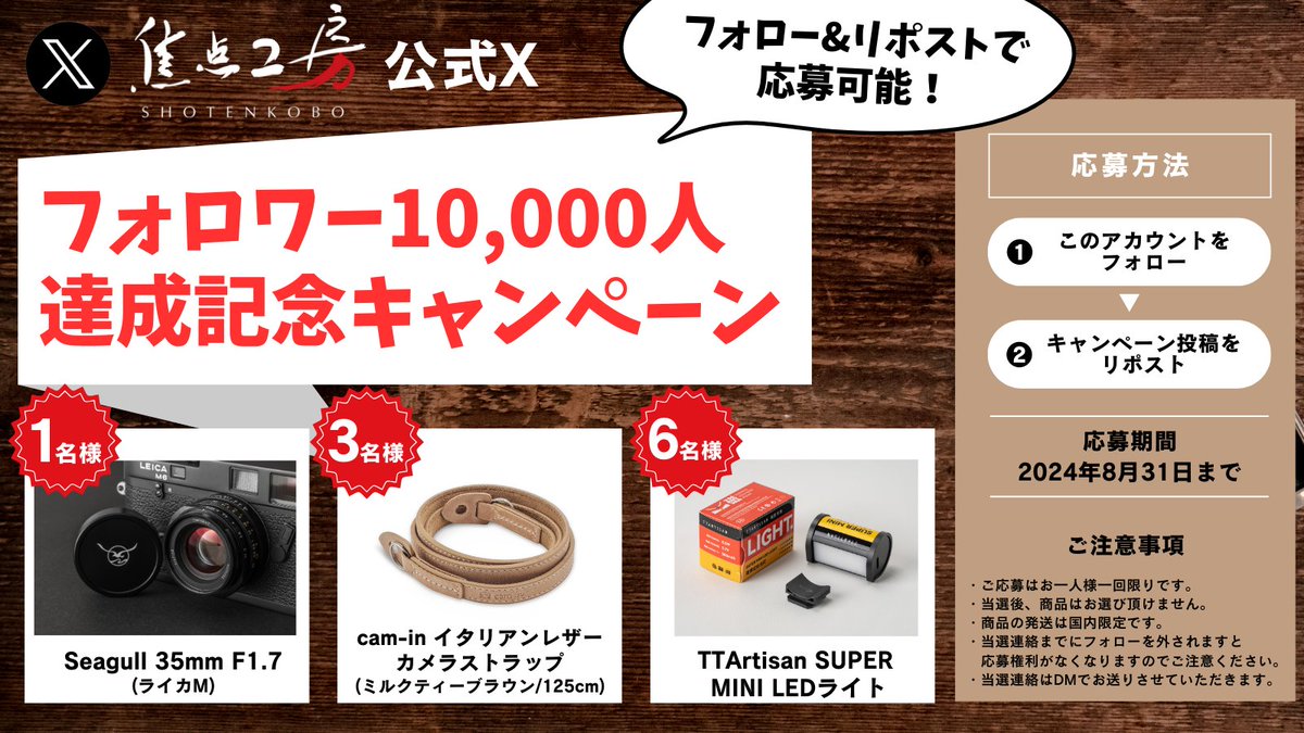 ShotenKobo's tweet photo. /／
焦点工房公式X フォロワー10,000人達成記念‼️
プレゼントキャンペーン🎁🎉
 \＼

抽選で10名様に豪華景品が当たります🎊
応募は簡単！
①@ShotenKobo をフォロー
②この投稿をリポストで応募完了
※ついでにYoutubeも登録いただけるとめちゃ喜びます

⏰応募は8/31まで！
奮ってご参加ください！ https://t.co/fJpJu77Ea4