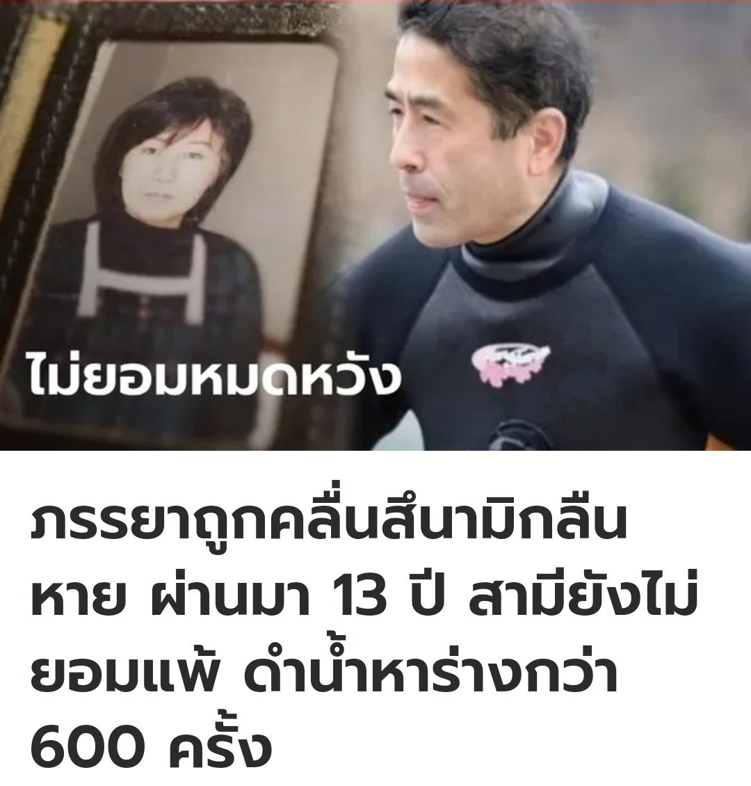 ที่ญี่ปุ่น ชายคนนี้สูญเสียภรรยาจากเหตุการณ์สึนามิเมื่อปี 2554 ผ่านไป 13 ปี เขายังคงดำน้ำค้นหาร่างกว่า 600 ครั้งเพื่อค้นหาร่างภรรยา ถึงขนาดไปเรียนเพื่อให้ได้รับใบอนุญาตดำน้ำ เขาบอกว่าการดำน้ำทำให้เขารู้สึกใกล้ชิดกับภรรยามากที่สุดครับ