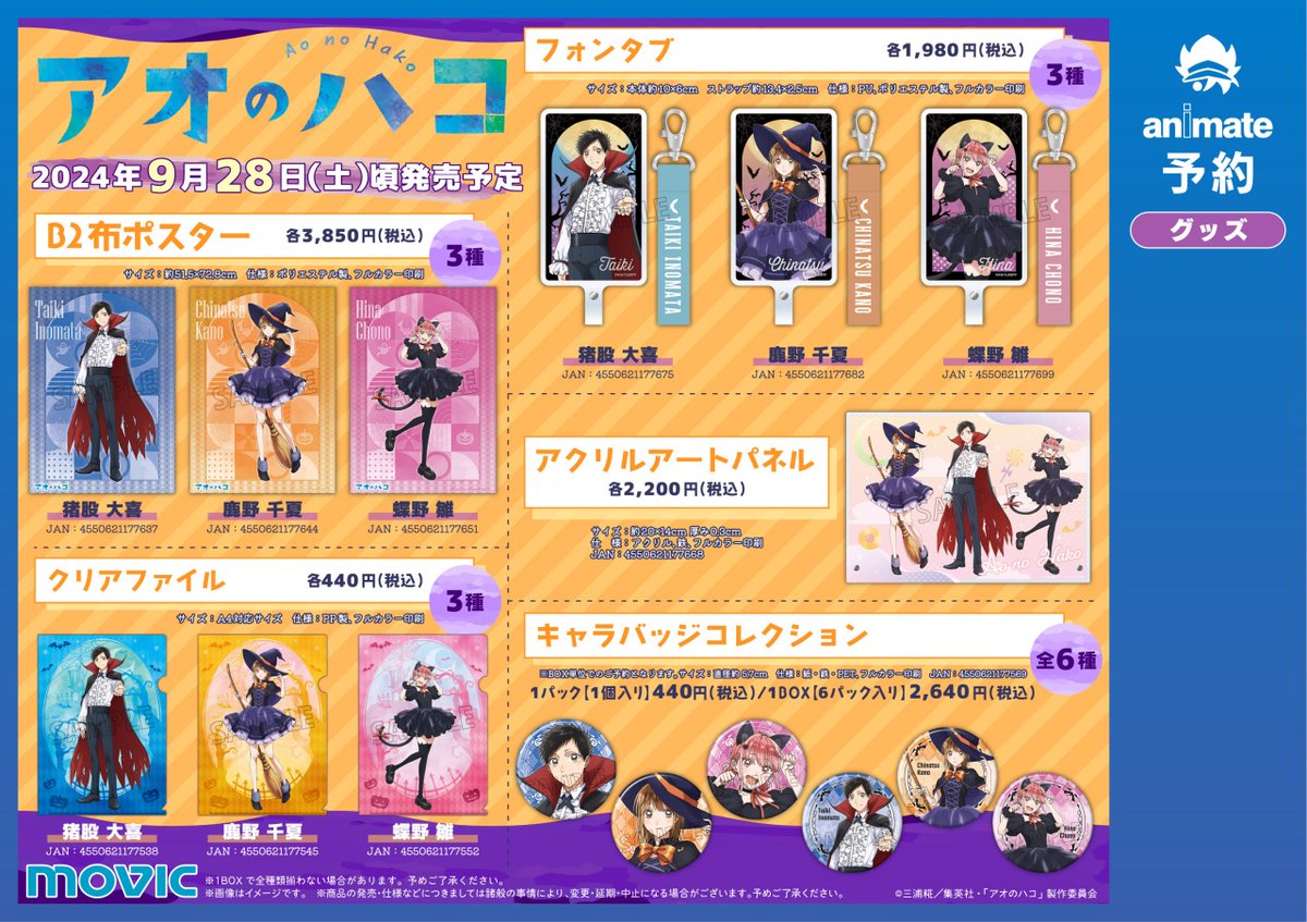 アオのハコ 鹿野千夏 ハロウィン 缶バッジ ポストカード ブロマイド 特典 アオのハコ アニメイト アニメ放送開始記念フェア ポストカード