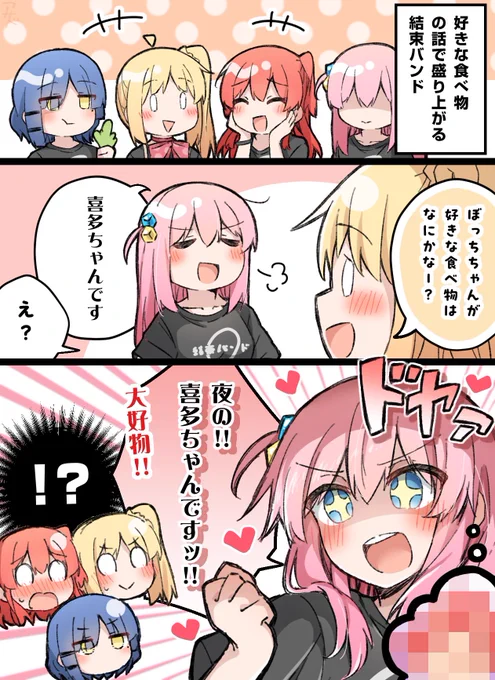 ぼっちちゃんの大好物!(ぼ喜多 